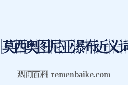 莫西奥图尼亚瀑布近义词是什么意思的图片